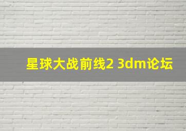 星球大战前线2 3dm论坛